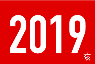 2019年度 新年のご挨拶