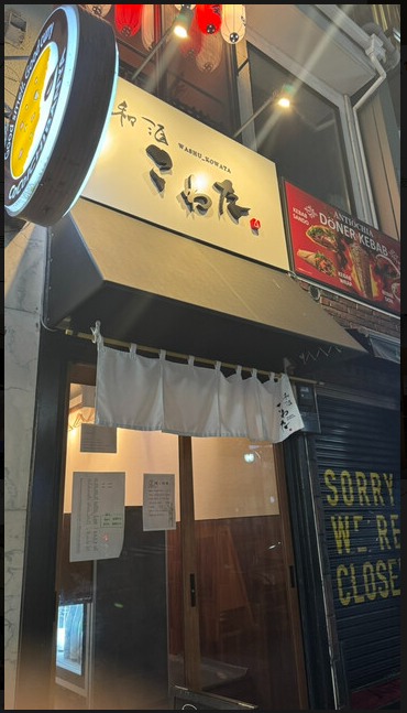 和酒こわたの店舗外観